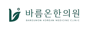 바름온한의원 인천 로고
